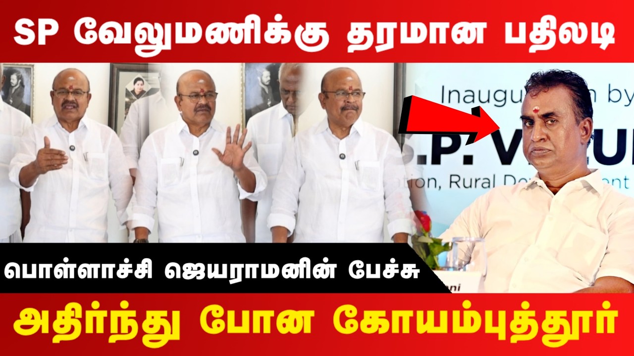 SP வேலுமணிக்கு தரமான பதிலடி கொடுத்த பொள்ளாச்சி ஜெயராமன் பேச்சு | SP Velumani | TVK | RealPix