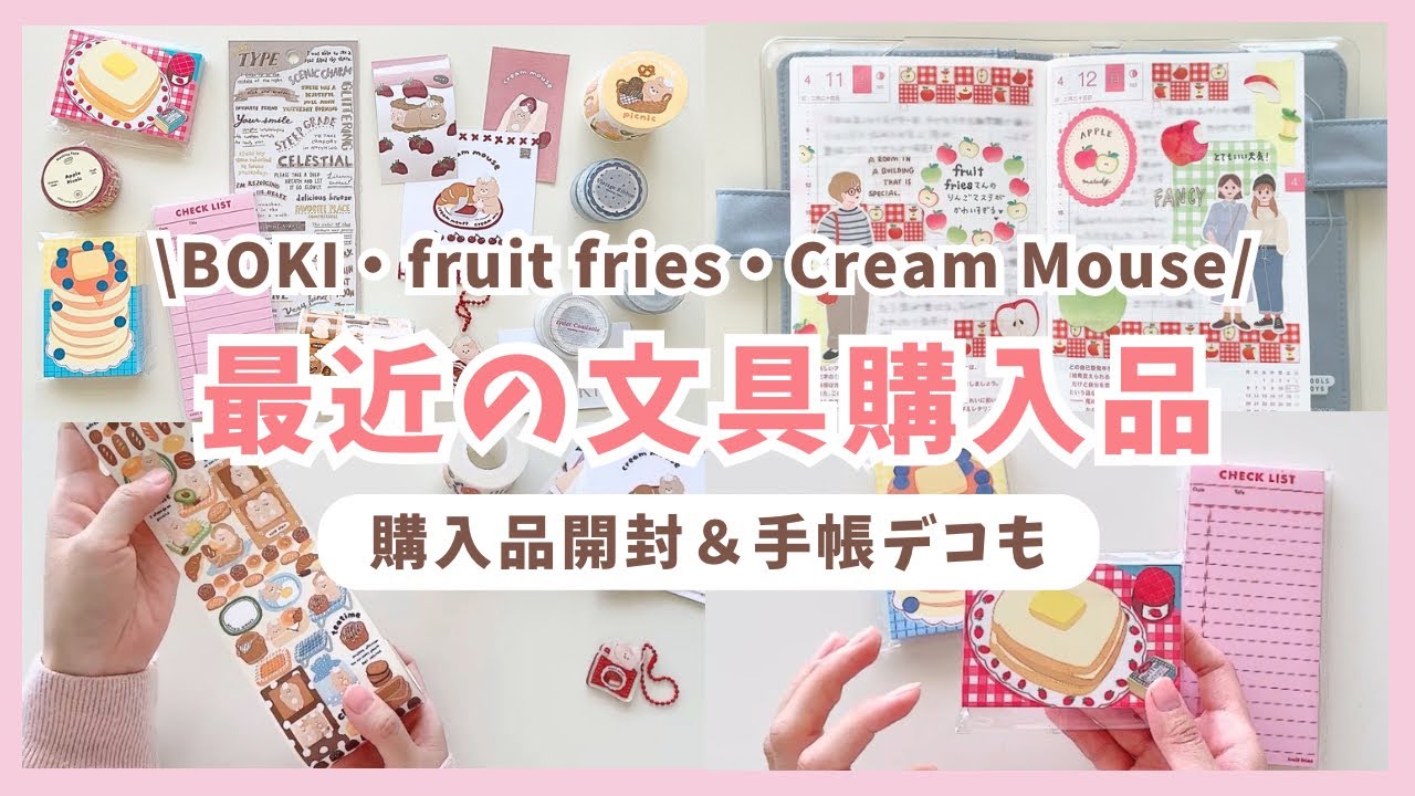 【文具購入品＆手帳デコ】大人気海外作家さんのマステ・シール・メモ帳紹介🍞手帳デコも🍎｜BOKI｜fruit fries｜cream mouse｜Pinkoi使ってみた！