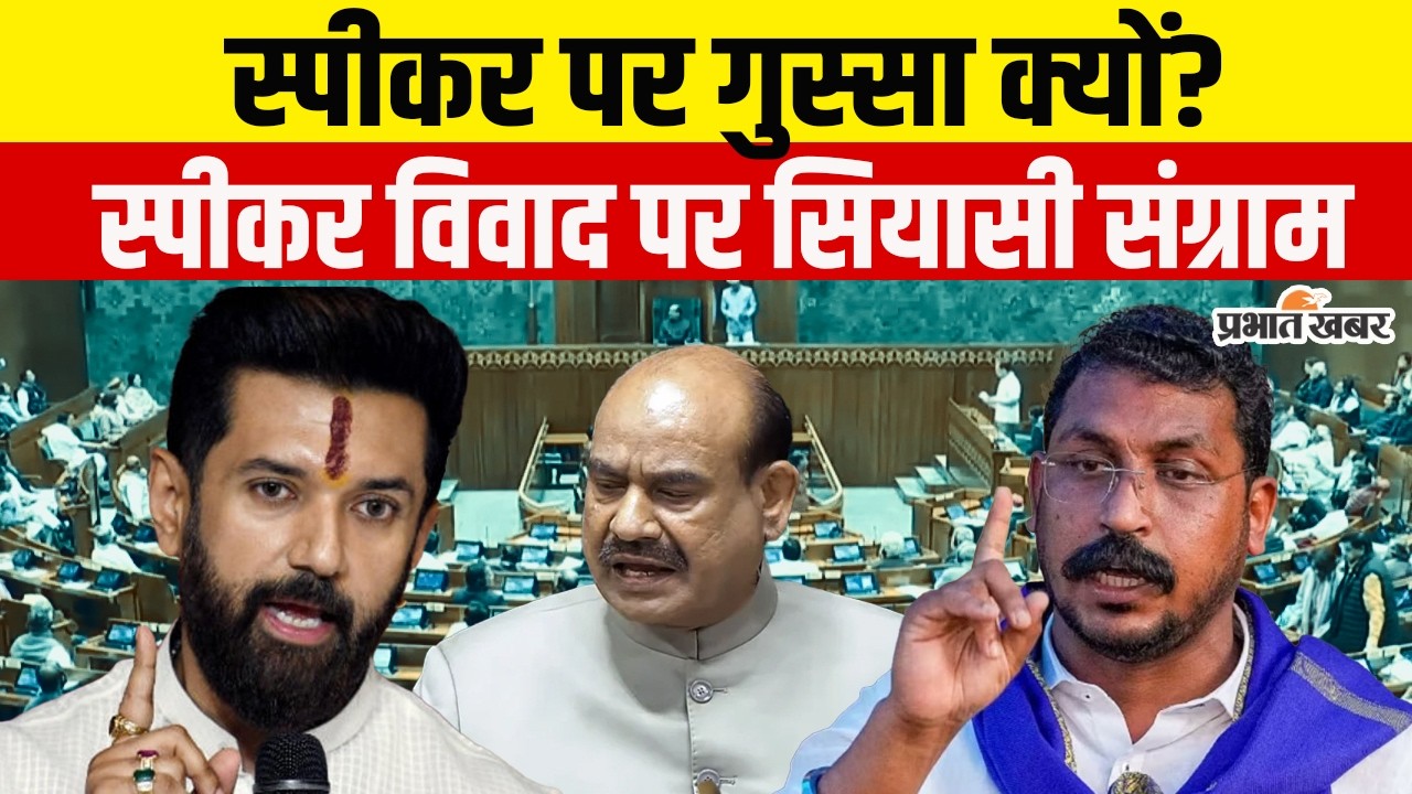 स्पीकर ओम बिरला पर संकट? विपक्ष लाएगा नो-कॉन्फिडेंस मोशन