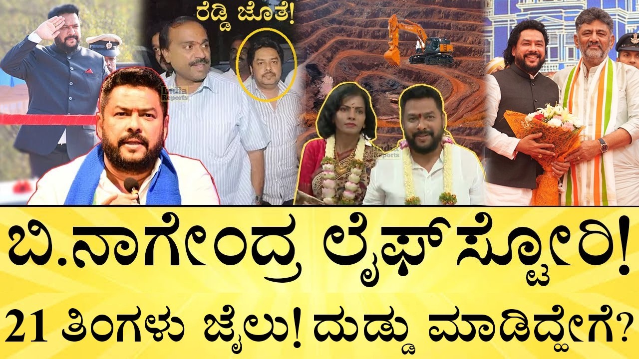 ಸಣ್ಣ ವ್ಯಾಪಾರಿಯಾಗಿದ್ದ ನಾಗೇಂದ್ರ ಬೆಳೆದಿದ್ಹೇಗೆ? | Minister B Nagendra LifeStory, Biography | DKS Cabinet