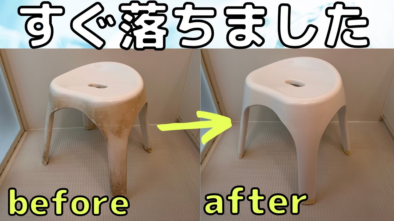 【風呂椅子掃除】洗剤なし。〇〇が最速簡単で一番楽。バスチェアの掃除のコスパ最強説。
