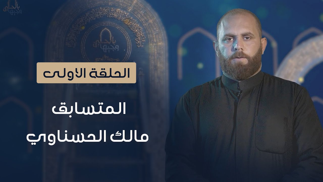 المتسابق مالك الحسناوي | وجيها بالحسين - النسخة الدولية | مرحلة الصوت الجميل