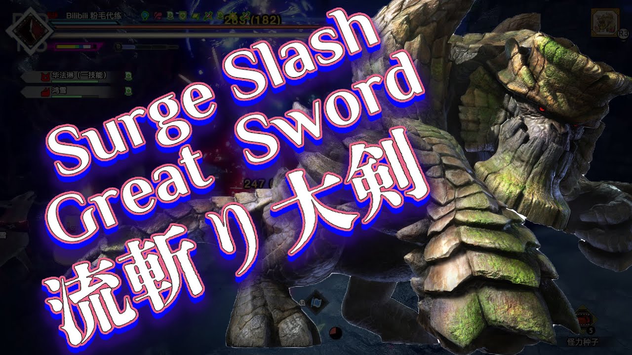 GarangolmLv300→Surge Slash GS 6'21''/ガランゴルムLv300 流斬り大剣/剛纏獸Lv300 流水大剣【MHRS】