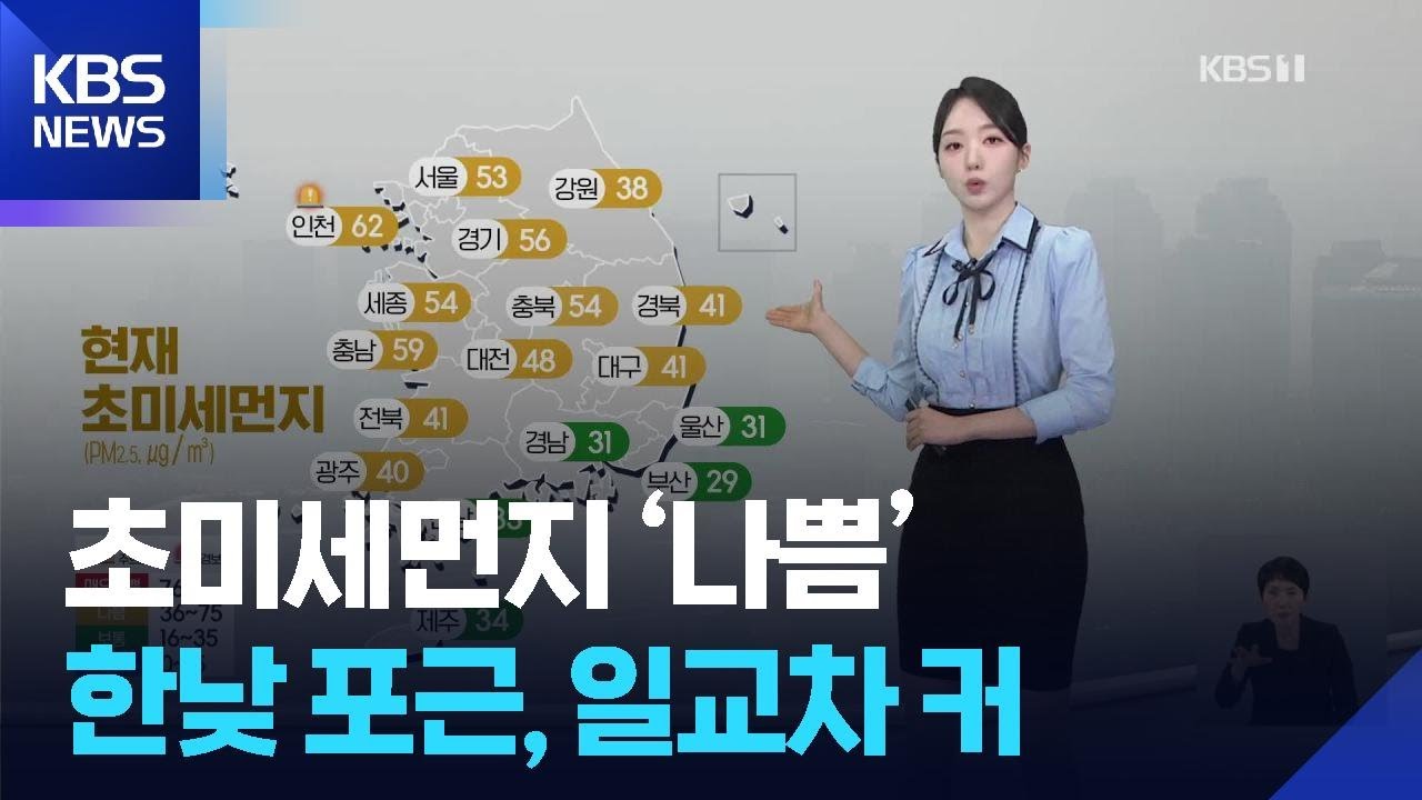[날씨] 초미세먼지 ‘나쁨’…한낮 포근, 일교차 커 / KBS  2026.03.16.