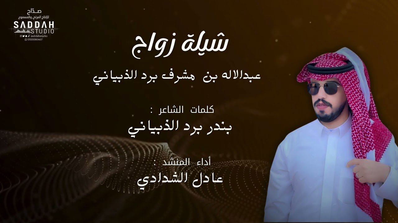 شيلة زواج عبدالاله بن مشرف الذبياني | كلمات الشاعر : بندر الذبياني  أداء المنشد: عادل الشدادي