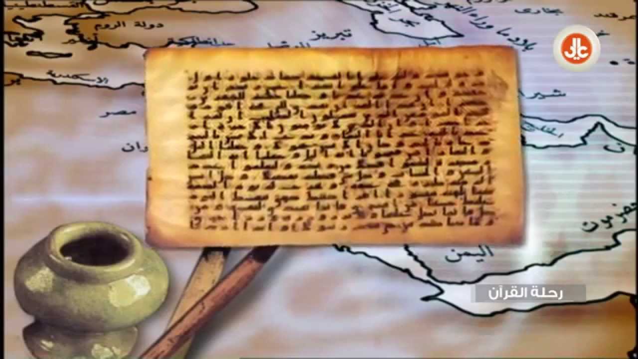 رحلة القرآن I الرسم العثماني في القرآن الكريم