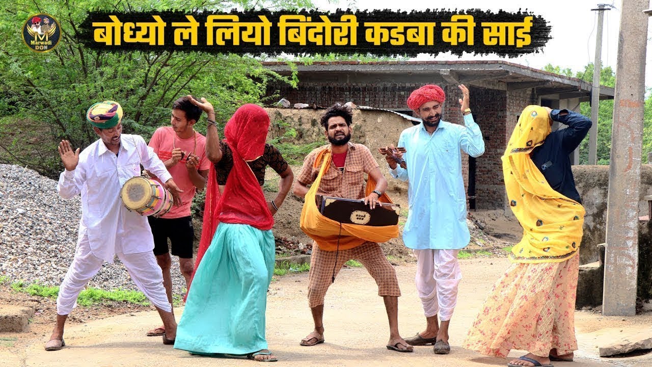 बोध्यो ले लियो बिंदोरी कडबा की साई || पूरा गाँव म काड़दी बिंदोरी | जीजी गोरी नागोरी डान्सर | 2026 CR