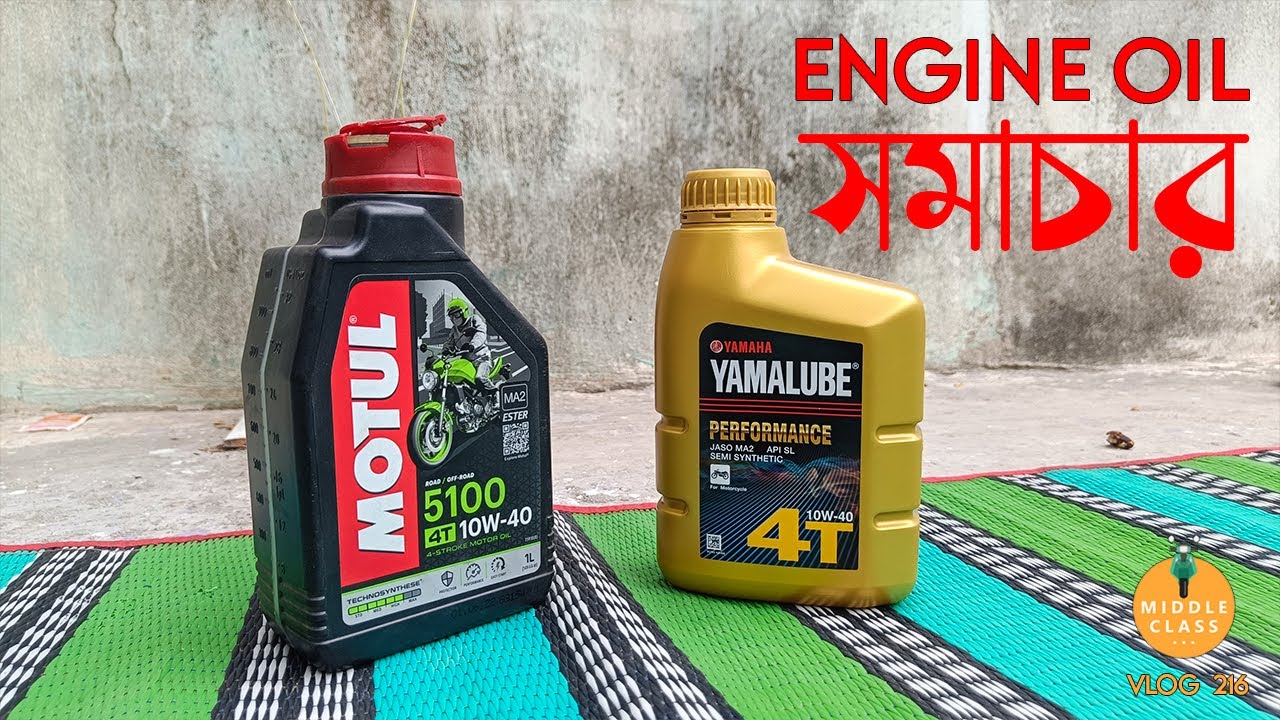 Engine Oil সমাচার ।। MiddleClass MotoVlog