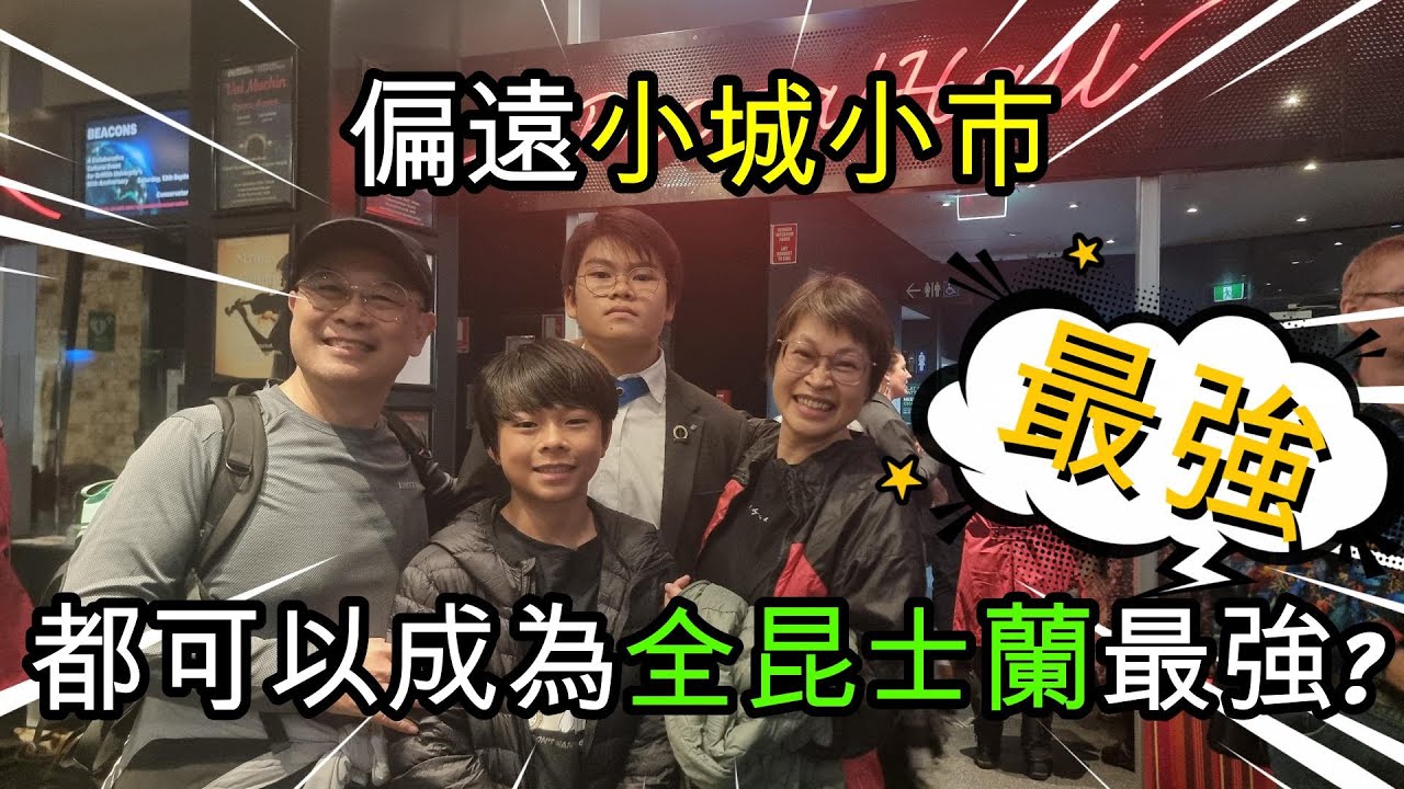 【1235】偏遠小城小市都可以成為全昆士蘭最強?