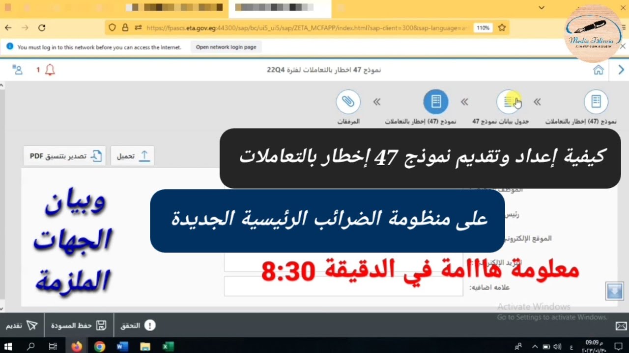 طريقة إعداد وتقديم نموذج 47 إخطار بالتعاملات على منظومة الضرائب الجديدة وبيان الجهات الملزمة