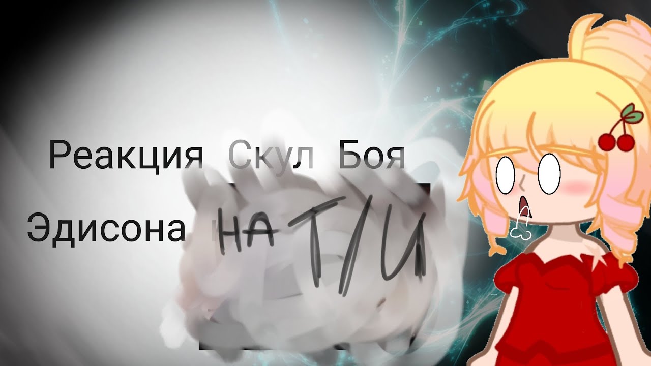 ❤️ • Реакция Скул Боя на Эдисона как Т/И • | • АУ • | • Смотреть на 2х • | •  Чит. опис.