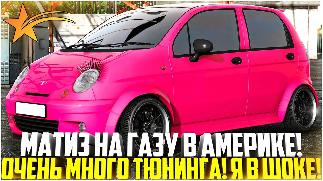 МАТИЗ НА ГАЗУ В АМЕРИКЕ! ОЧЕНЬ МНОГО ТЮНИНГА! Я В ШОКЕ! ТАКОГО ЕЩЁ НЕ БЫЛО! DAEWOO MATIZ! - GTA 5 RP