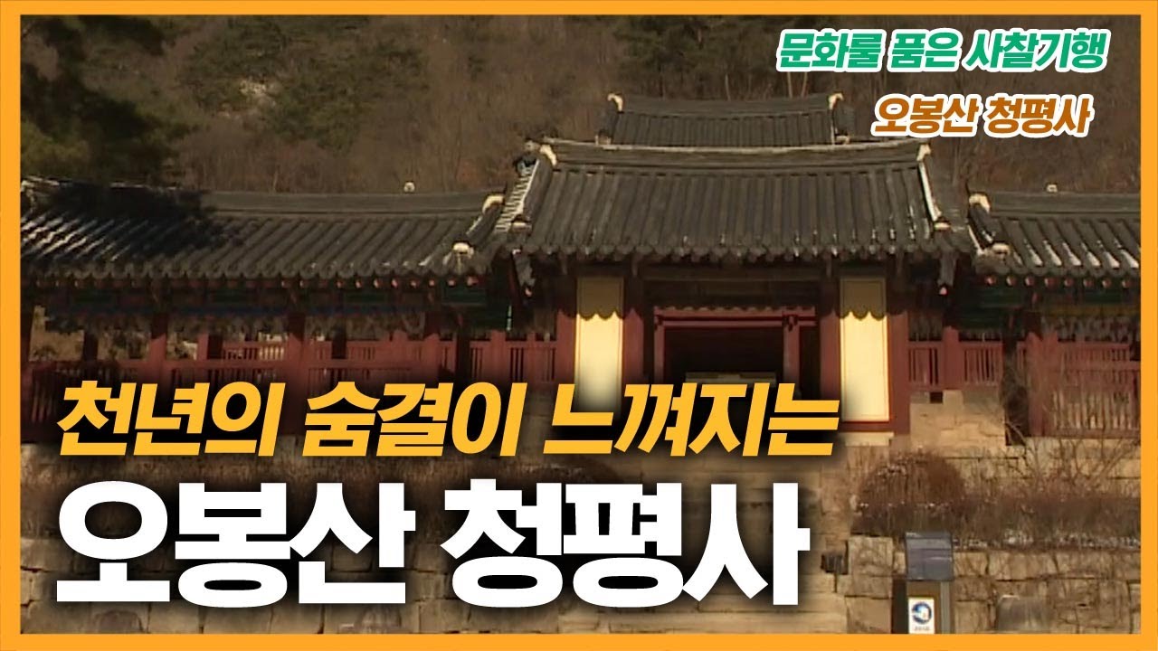 천년의 숨결이 느껴지는 오봉산 청평사 [문화를 품은 사찰기행]