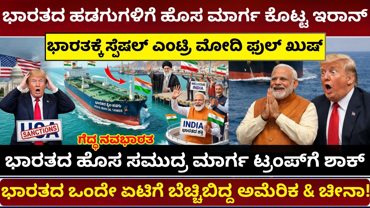 ಇರಾನ್ ತೈಲಕ್ಕಾಗಿ ಭಾರತಕ್ಕೆ ಹೊಸ ಸಮುದ್ರ ಮಾರ್ಗ|Indias Masterplan on Iran Oil Crisis Chabahar Port & INSTC