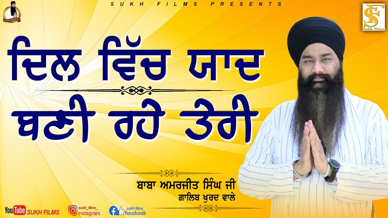 ਦਿਲ ਵਿੱਚ ਯਾਦ ਬਣੀ ਰਹੇ ਤੇਰੀ | Baba Amarjit Singh Ji Galib Khurd Wale | Galib Khurd Wale