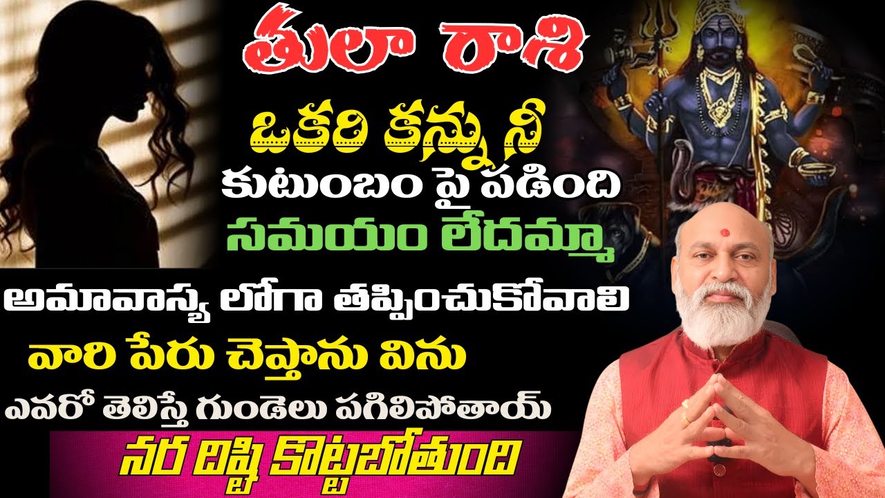 తులా రాశి ఒకరి కన్ను నీ కుటుంబం పై పడింది సమయం లేదమ్మా అమావాస్య లోగా తప్పించుకోవాలి