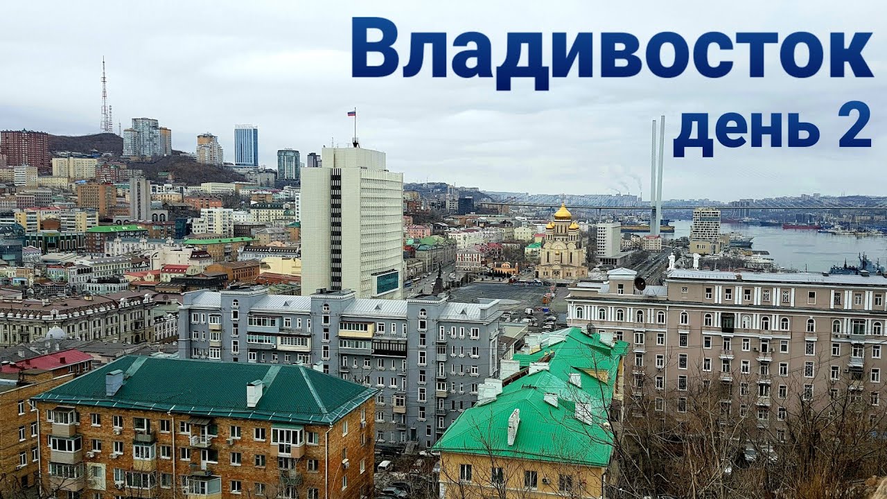 Владивосток. День 2. Холод не помешал.