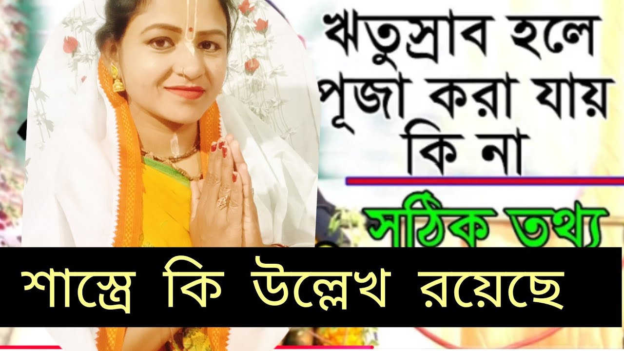 নারীরা ঋতুবতি হলে পূজা দিতে পারে? শ্রবণ করুন। রেখা সরকার #ইউটিউব #ভিডিও