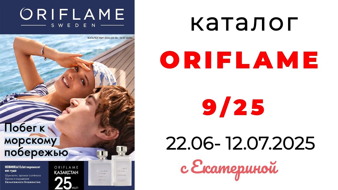 Каталог ORIFLAME 9/25 с Екатериной ❤️ #орифлэйм #орифлейм #9_25 #обзоркаталога #oriflamekz #oriflame