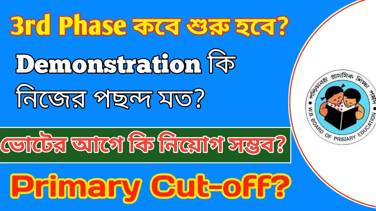 প্রাইমারী ইন্টারভিউ Cut-off|| ডেমো কি নিজের পছন্দ মত?