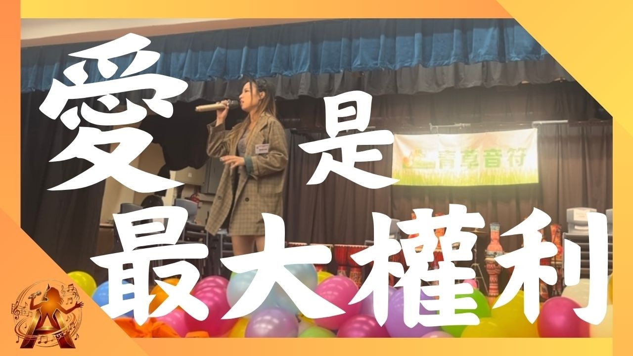愛是最大權利｜ 慈善機構音樂嘉年華 ｜翻唱 ｜cover ｜Shirley Lai（原唱：吳雨霏 Kary Ng）