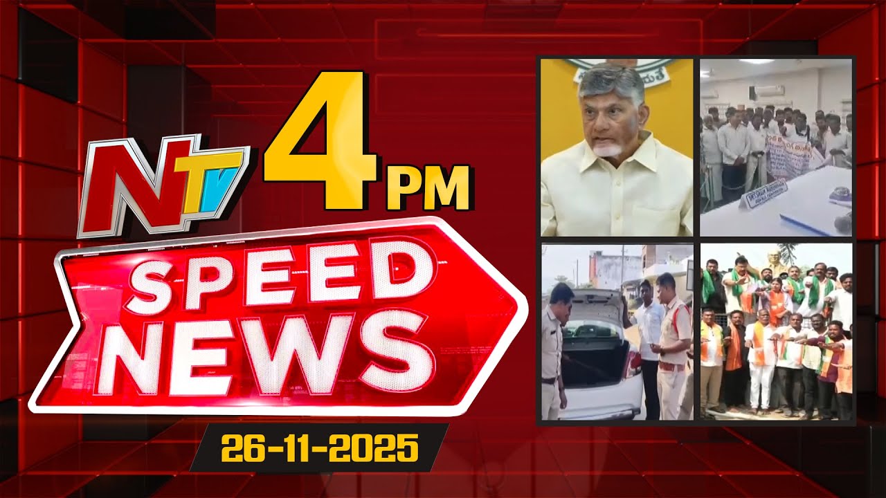 Speed News | 04 PM News Headlines | 26-11-2025 | NTV Telugu