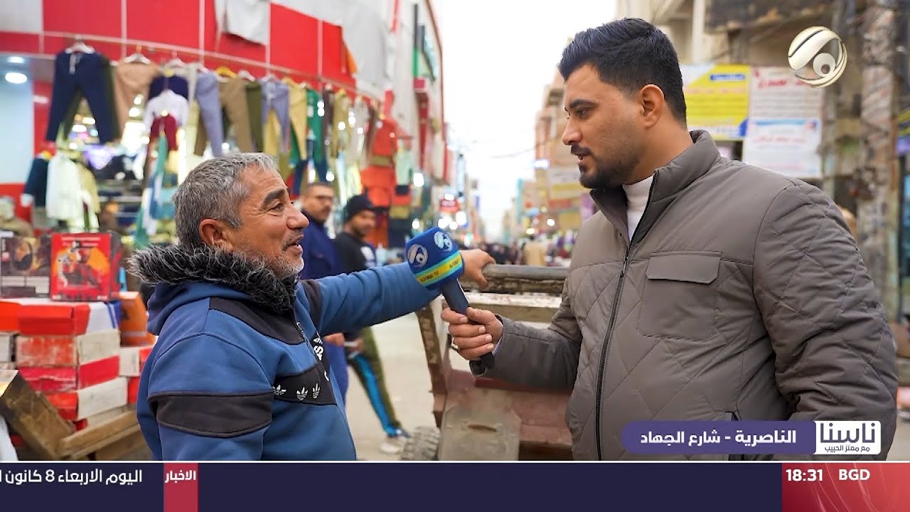 ناسنا مع معتز الحبيب - الناصرية / شارع الجهاد | 2025/1/8