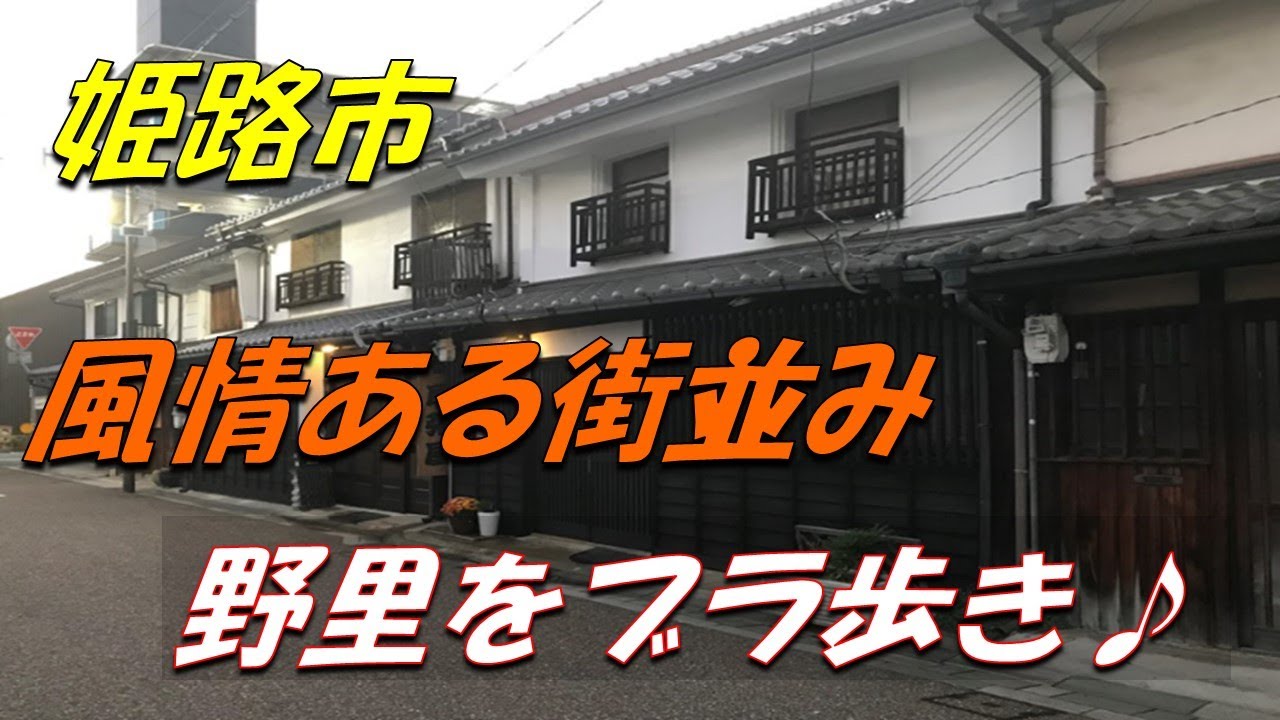 姫路市(Himeji City) 　野里をブラ歩き♪　野里駅～旧野里街道～野里銀座商店街