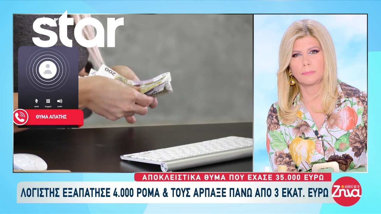 Λογιστής εξαπάτησε 4.000 Ρομά από όλη την Ελλάδα και τους άρπαξε πάνω από 3 εκατομμύρια ευρώ