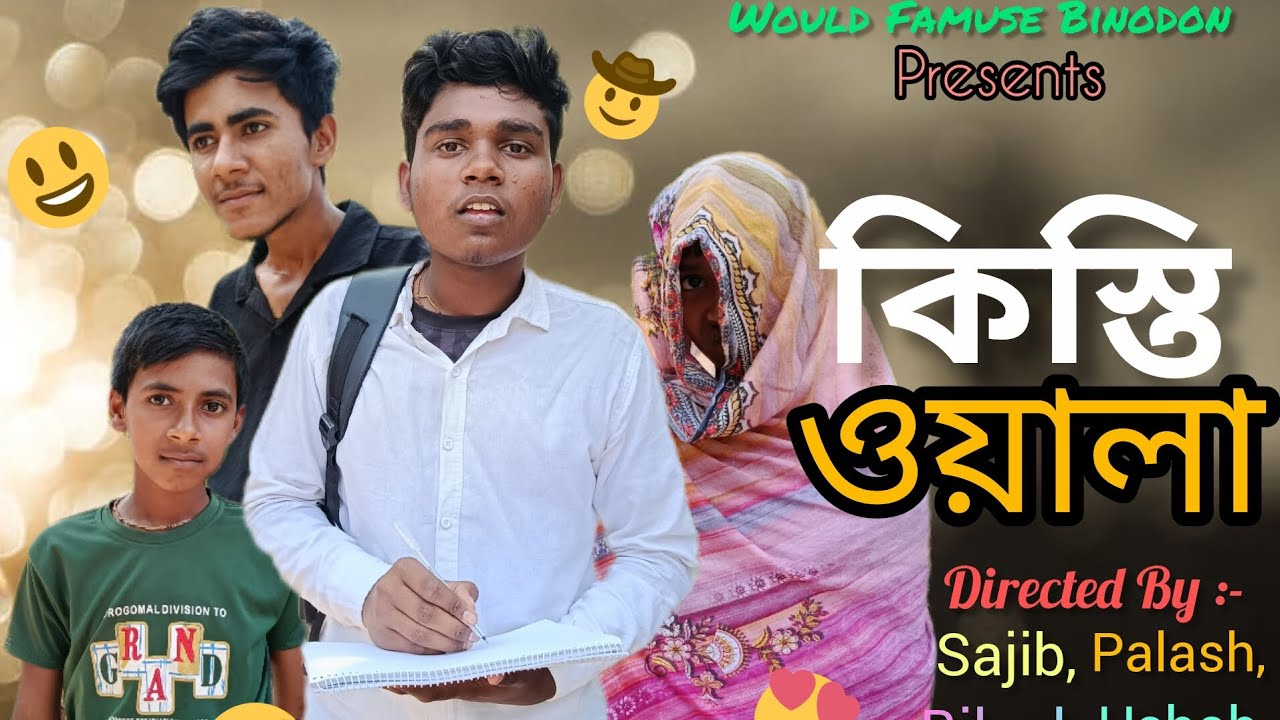 কিস্তি ওয়ালা। kisti oyala। New Fany Natok 2026। World Famuse Binodon। #comedy #fans #viral 