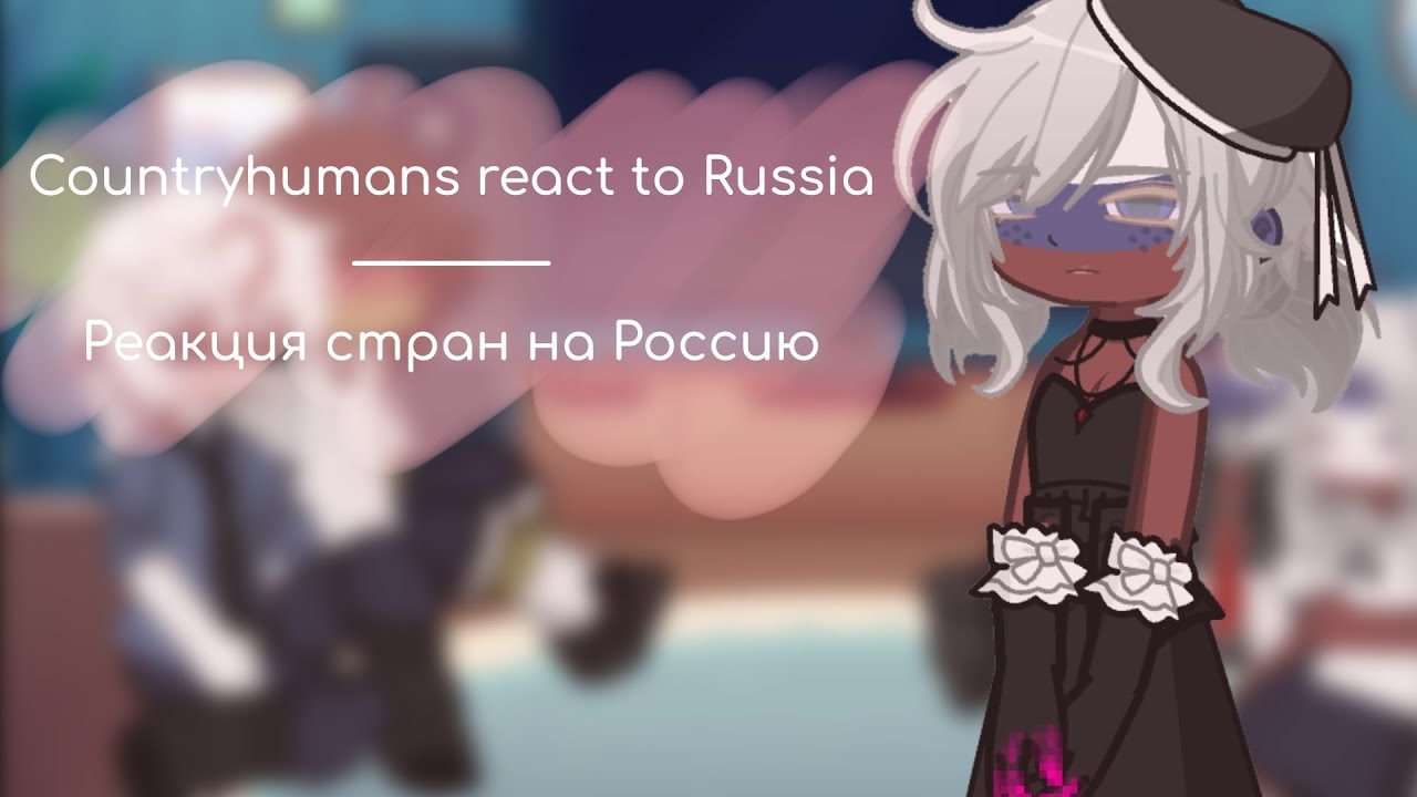 Countryhumans react to Russia / Реакция стран на Россию