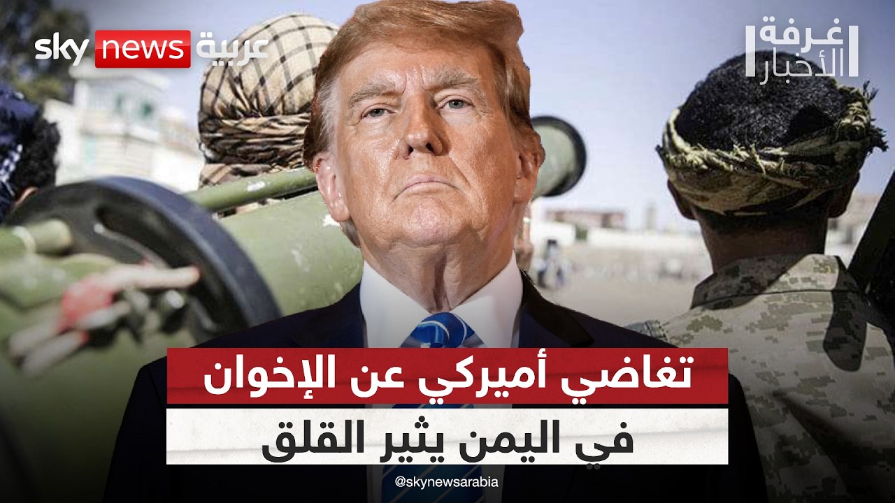 هل يمهّد تغاضي أميركا عن الإخوان في اليمن لعودة القاعدة إلى المشهد؟ | #غرفة_الأخبار