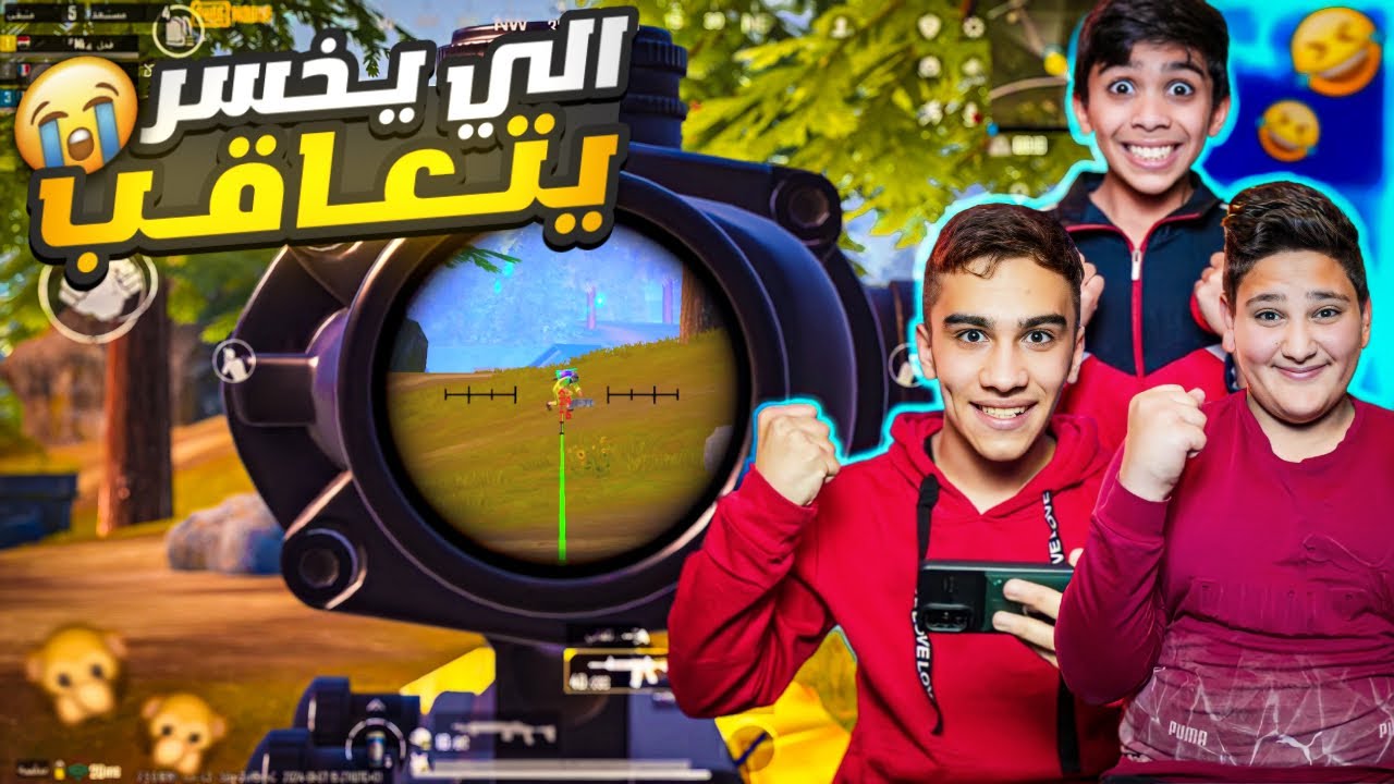 لعبنا ليفيك الي يخسر يتعاقب ببجي موبايل 🔥 #pubgmobile