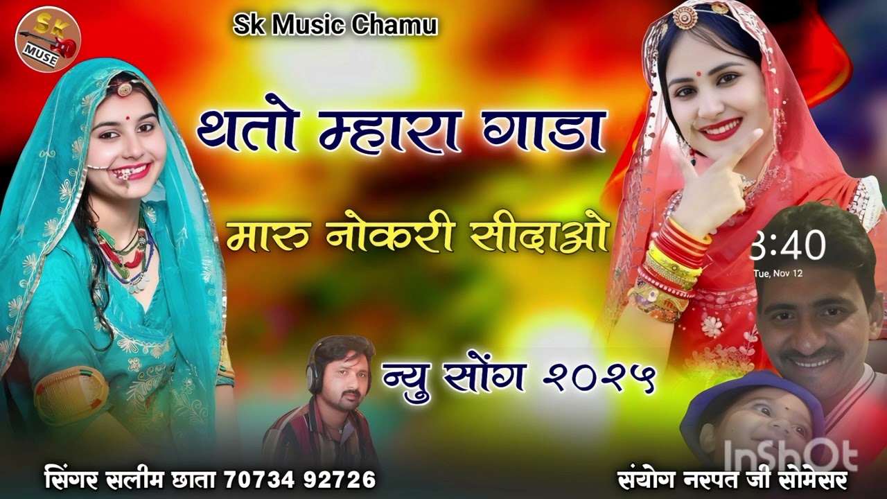 थतो। म्हारा गाडा मारु। नोकरी सिद्धाओ। सिंगर सलीम छाता चामु सॉन्ग बनाने के लिए संपर्क करें 7073492726
