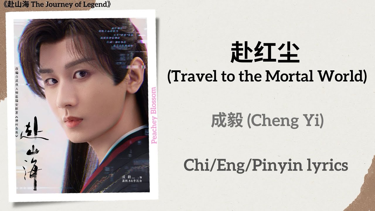赴红尘 (Travel to the Mortal World) - 成毅 (Cheng Yi)《赴山海 The Journey of Legend》Chi/Eng/Pinyin lyrics