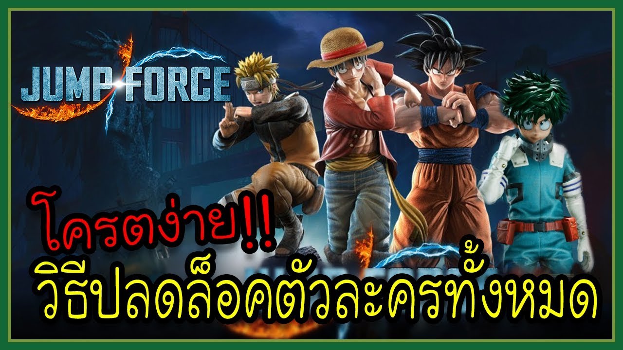 Jump Force[#1 ] วิธีปลดตัวละครทั้งหมดในเกมส์แบบโครตง่าย