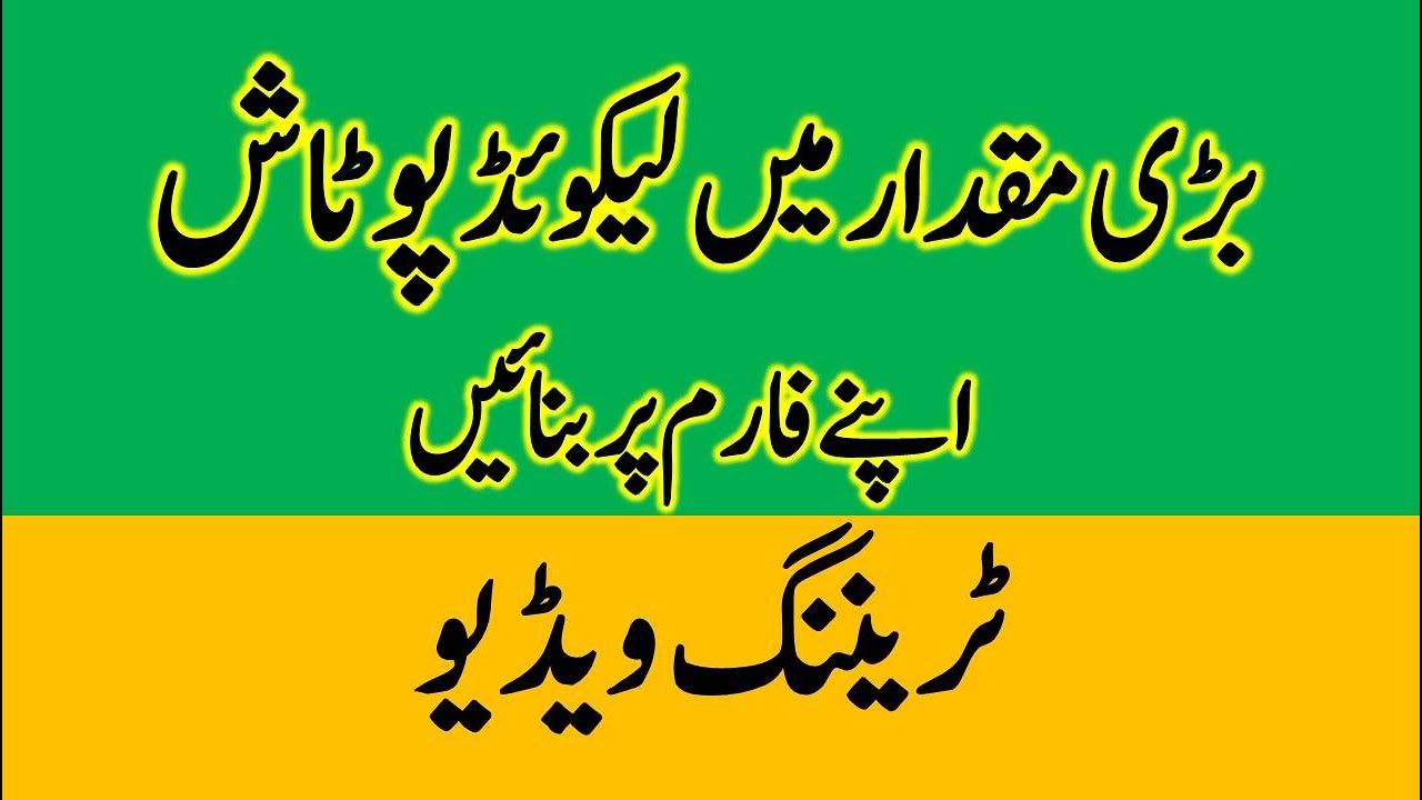 Prepare Large amount of liquid Potash at your farm (Training Video) | Liquid Potash 30%| Dr. Jamil