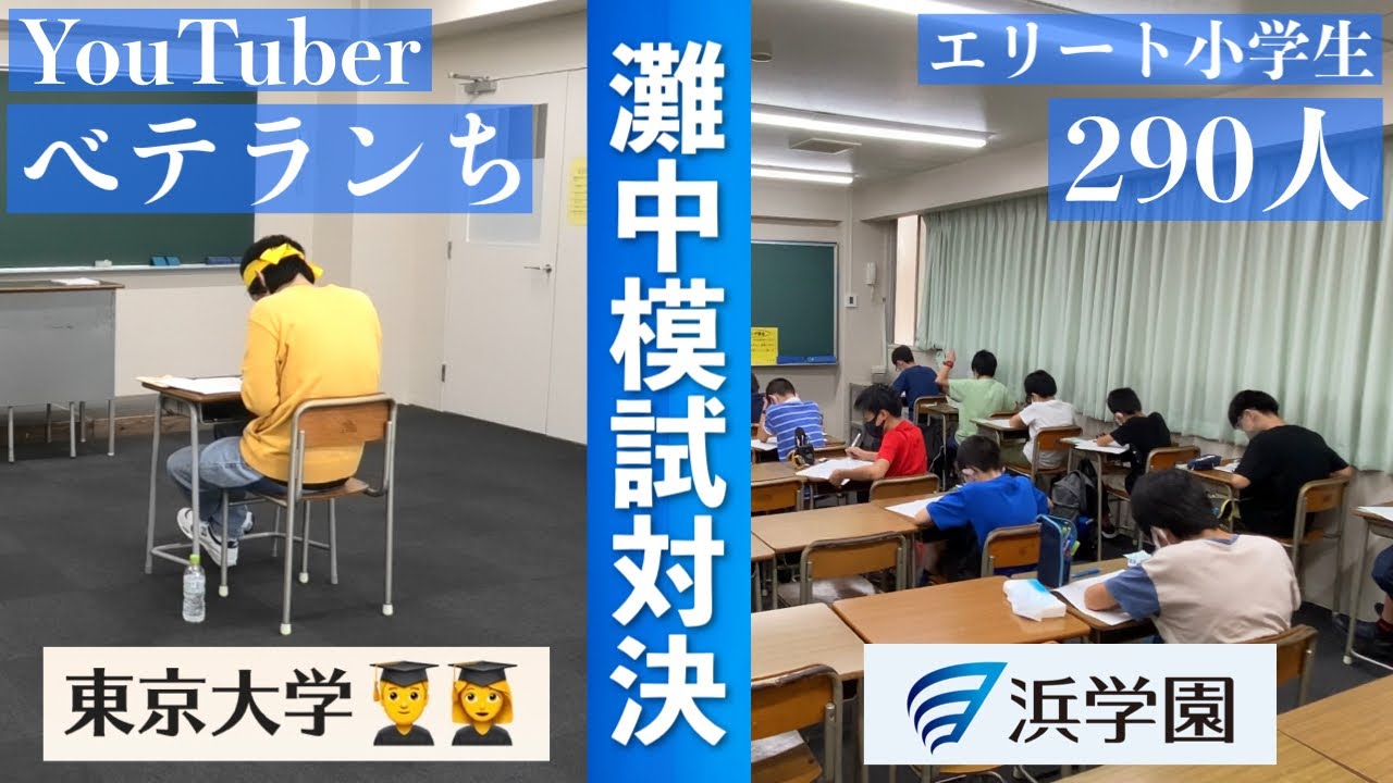 【東大理三vs小学生】灘卒YouTuber、灘中模試ガチ受験した結果……【浜学園】