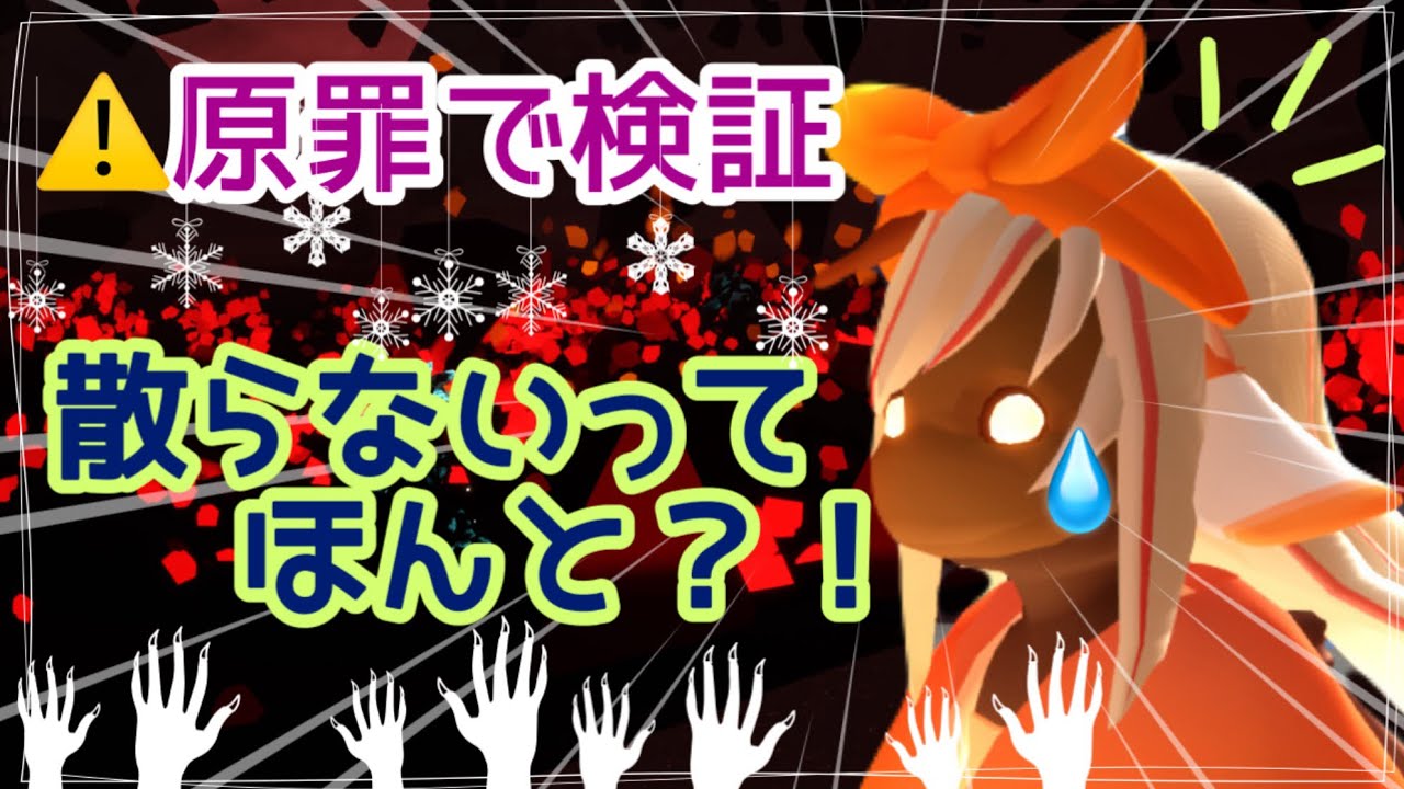 原罪で死なない？！【Sky星を紡ぐ子どもたち】