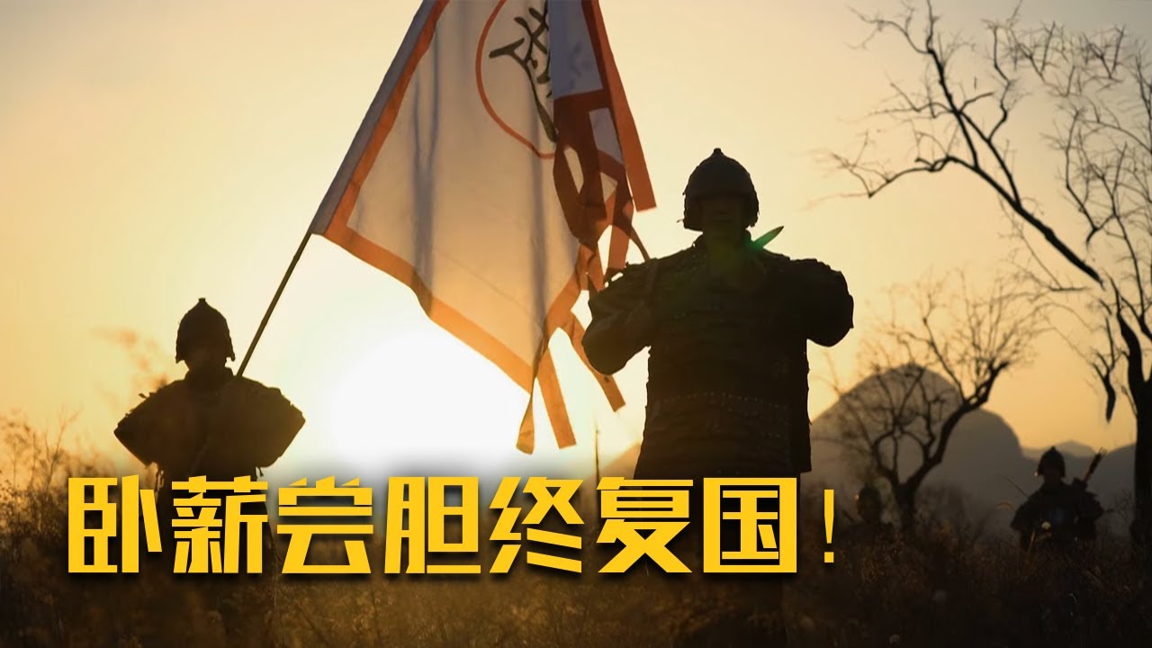越国为何会凭借一柄剑一雪前耻？它是如何帮助越国傲视群雄的?  《宝剑沧桑录》（2）勾践之谜 | 中华国宝