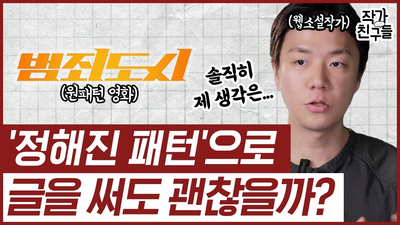 웹소설 작가가 다시 독자 불러온 노하우!! ㅣ작가들의 최대(?)실수 억지로 '이것' 바꾸려다간 망합니다!