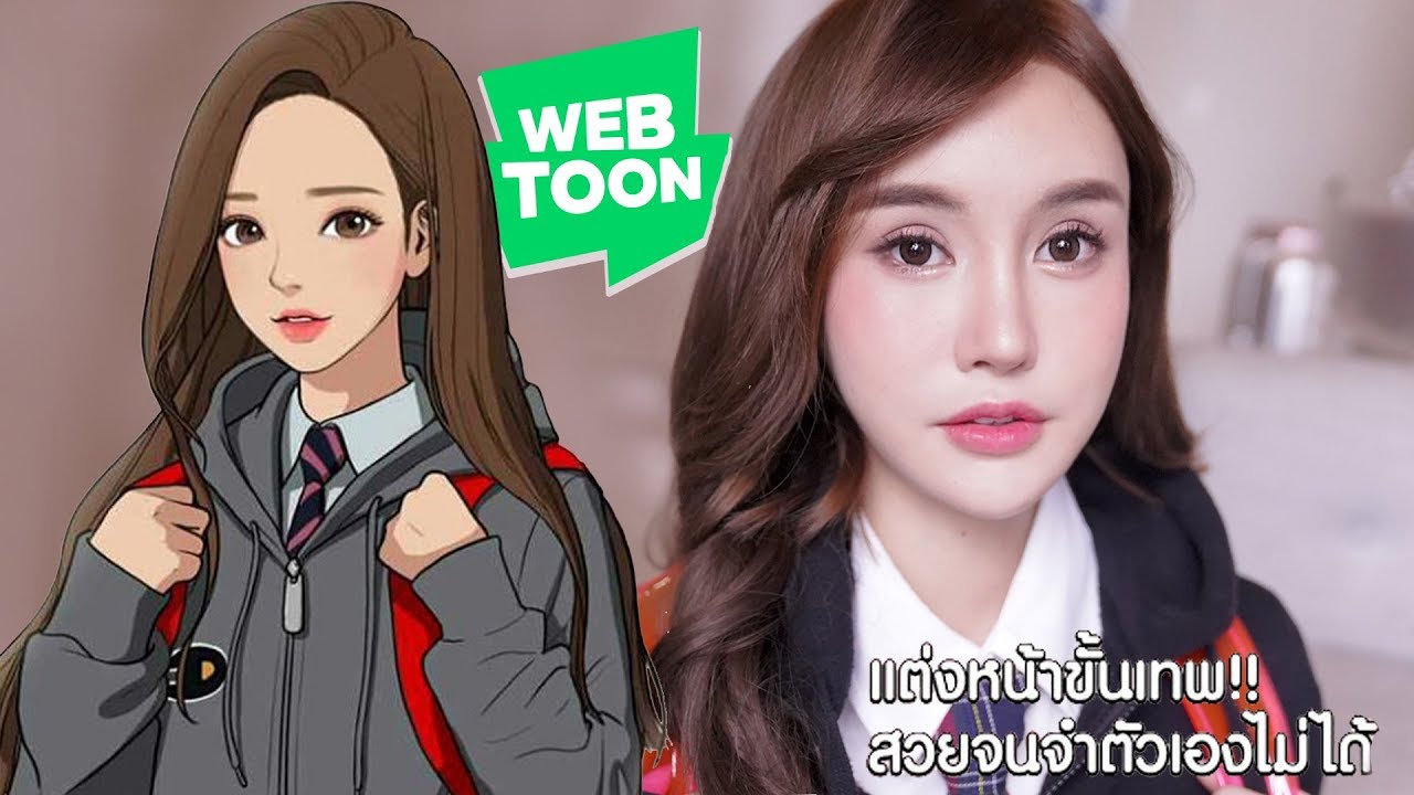 HOWTO แต่งหน้าตาม “ ​WEBTOON ความลับของนางฟ้า “｜Piyapeauty