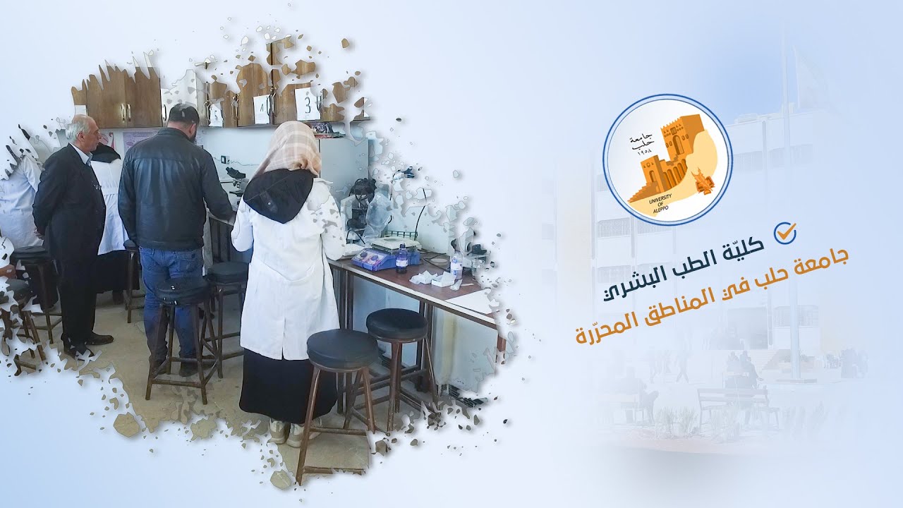 كلية الطب البشري في جامعة حلب في المناطق المحرّرة