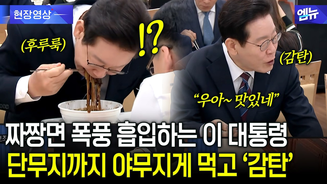 짜장면 폭풍 흡입하는 이 대통령 단무지까지 냠냠