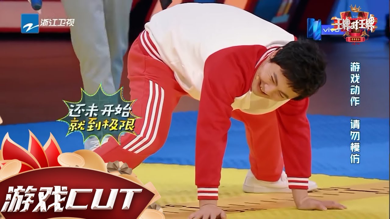 【游戏】团队劈叉接力赛！#关晓彤 展现长腿优势 #沈腾 成王牌家族全队希望？！#王牌对王牌4