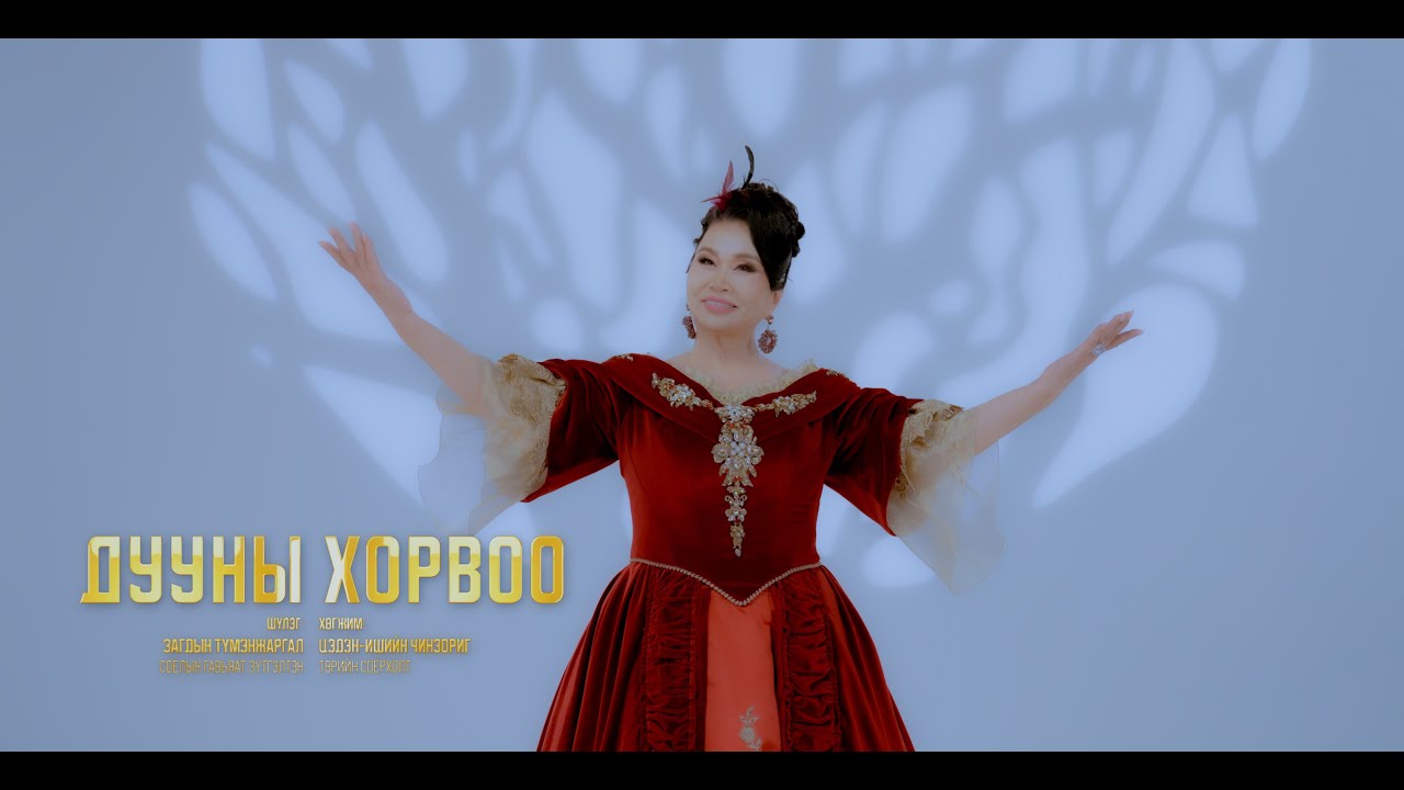 Дууны ХОРВОО Duunii horwoo