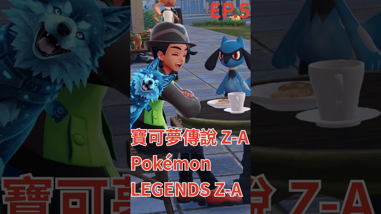 對決最強直播主「卡娜莉」！#pokemon #寶可夢 #ポケモン #pokemonlegendsza  #寶可夢傳說za  #ポケモンレジェンズZA