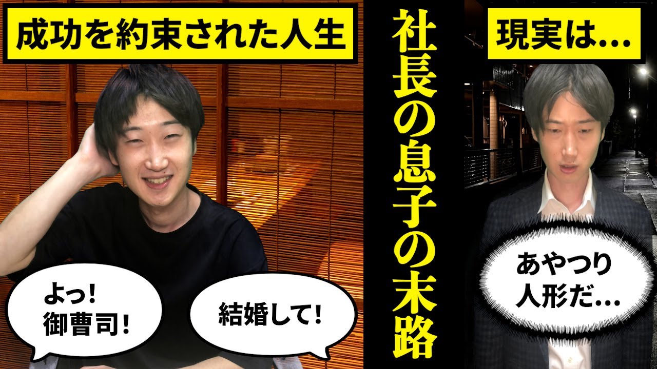 【親ガチャ大成功】社長の息子に生まれるとどうなるのか？【末路　勝ち組】