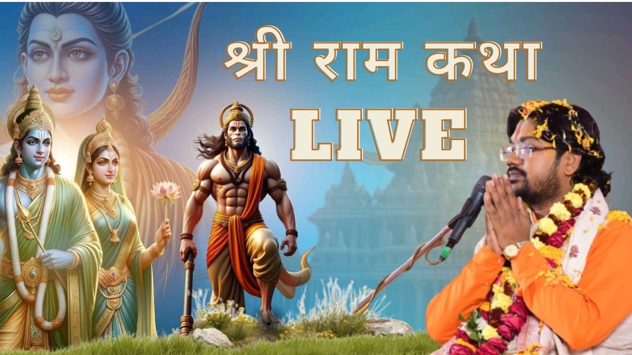 🔴LIVE  महाराज श्री के मुखारबिंदु से श्री राम कथा का लाइव प्रसारण