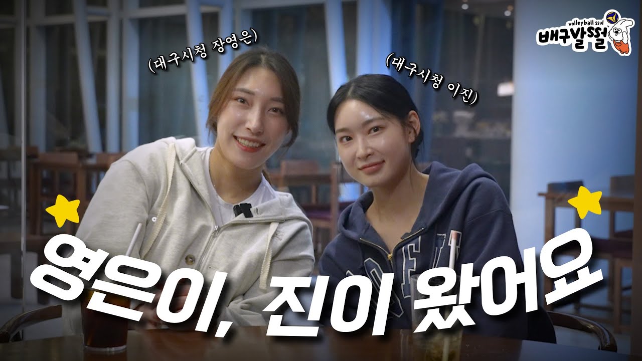 [배구발썰] 드래프트 전체 1순위 장영은, 이제는 대구 청하 이진 선수 왔어요
